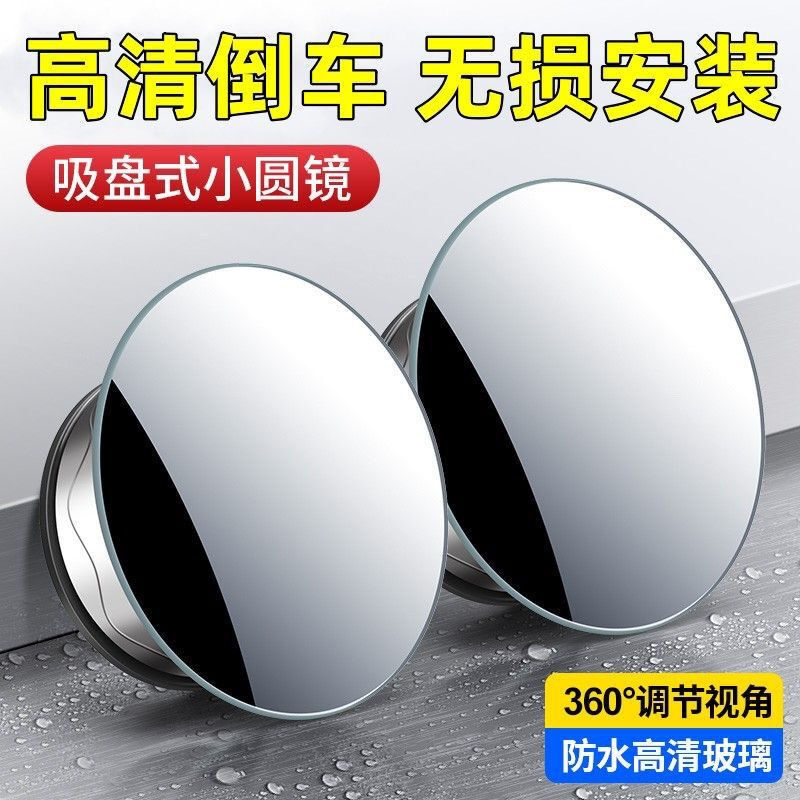 汽车倒车小圆镜盲区辅助吸盘式倒车神器超高清曲面玻璃360反光镜