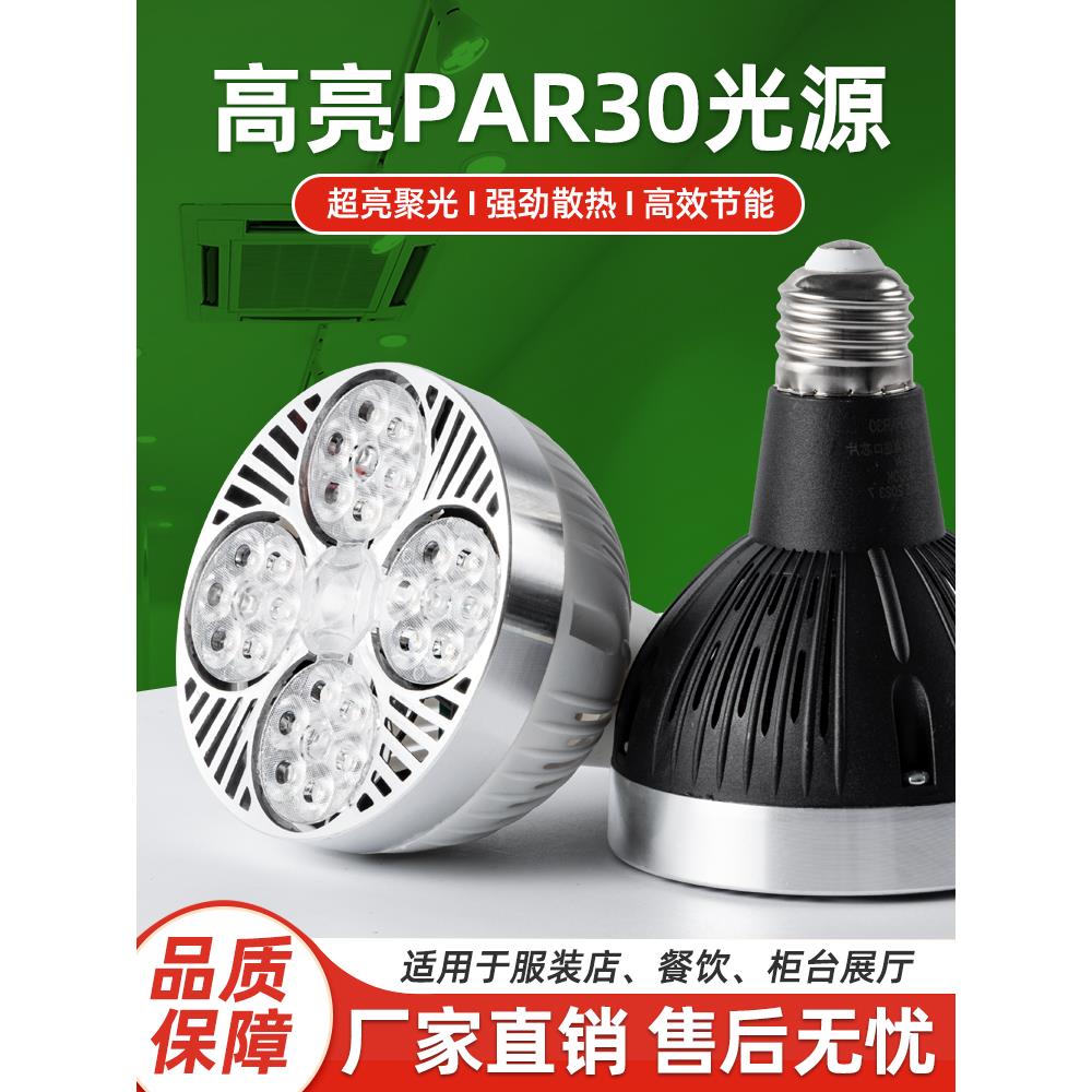led轨道射灯店铺用par30灯泡服装店专用超市超亮灯芯e27螺口光源