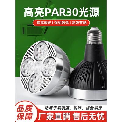 led轨道射灯店铺用par30灯泡服装店专用超市超亮灯芯e27螺口光源