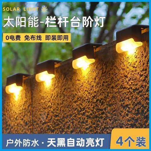 太阳能台阶灯户外庭院装饰壁灯花园围墙栏杆阶梯灯防水天黑自动亮
