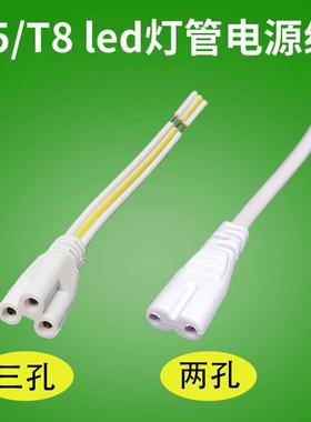 ledT5t8一体化灯管电源插头线支架日光灯延长线连接三芯三插两孔