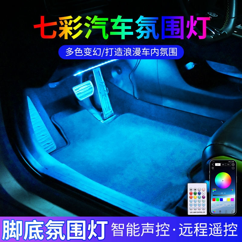 汽车氛围灯车内led幻彩氛围灯车载usb脚底内饰灯音乐节奏灯装饰