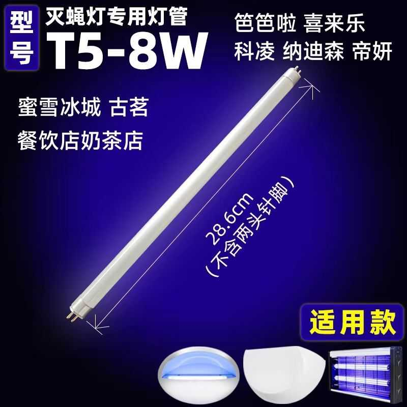 蜜雪冰城灭蝇灯管8W6W灭蚊灯商用紫光蓝光通用紫外线灭蚊灯光管