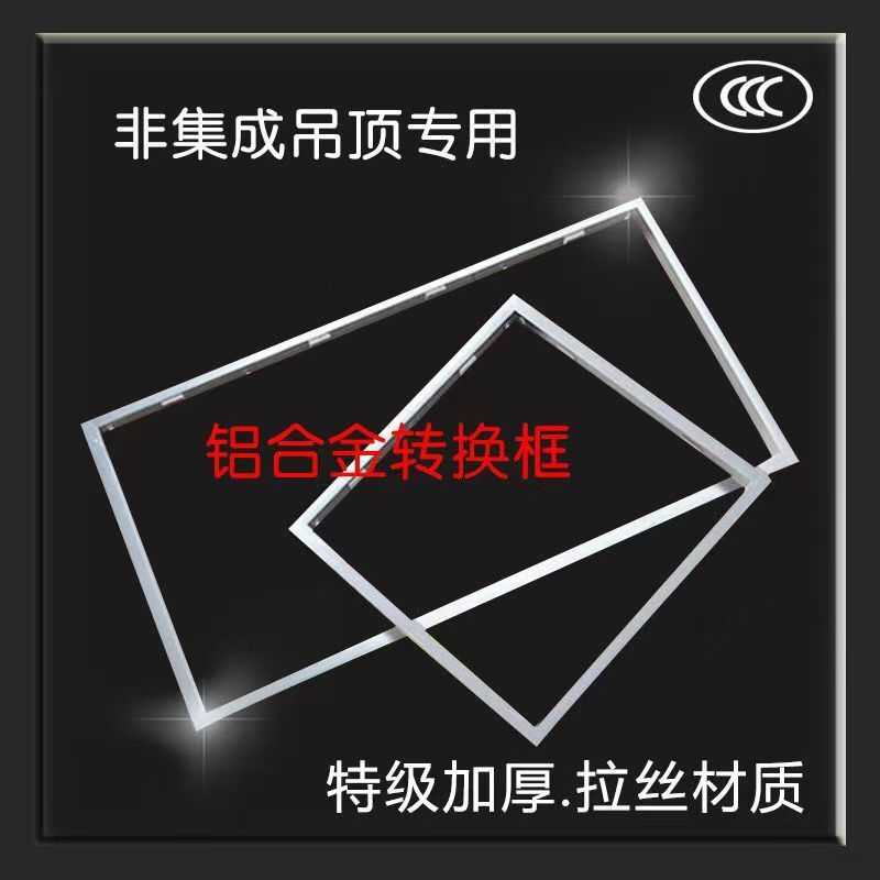 集成吊顶30x60转换框浴霸平板灯加厚转接框暗装窄边高端收边条