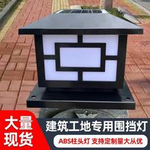 定制太阳能围挡灯柱头灯围墙灯市政工程建筑工地围挡柱子灯