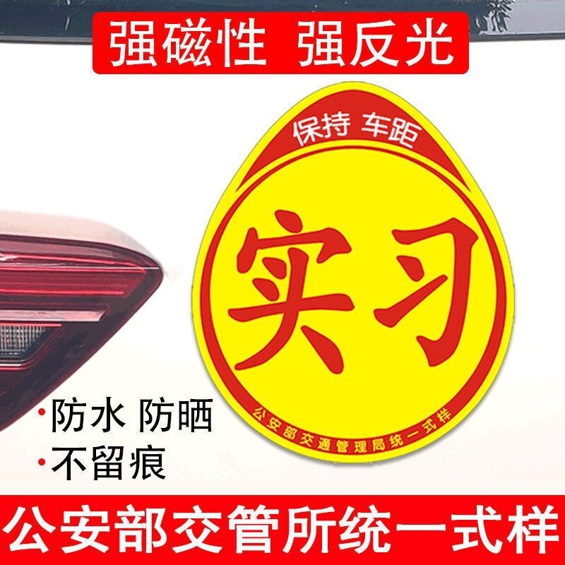 实习标志统一实习车贴纸汽车实习牌新手上路女司机装饰贴磁性防水