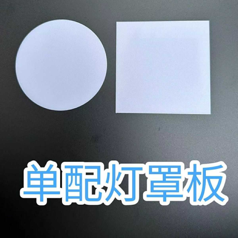 亚克力高透光圆形方形灯罩板不易碎可剪刀修剪可定制