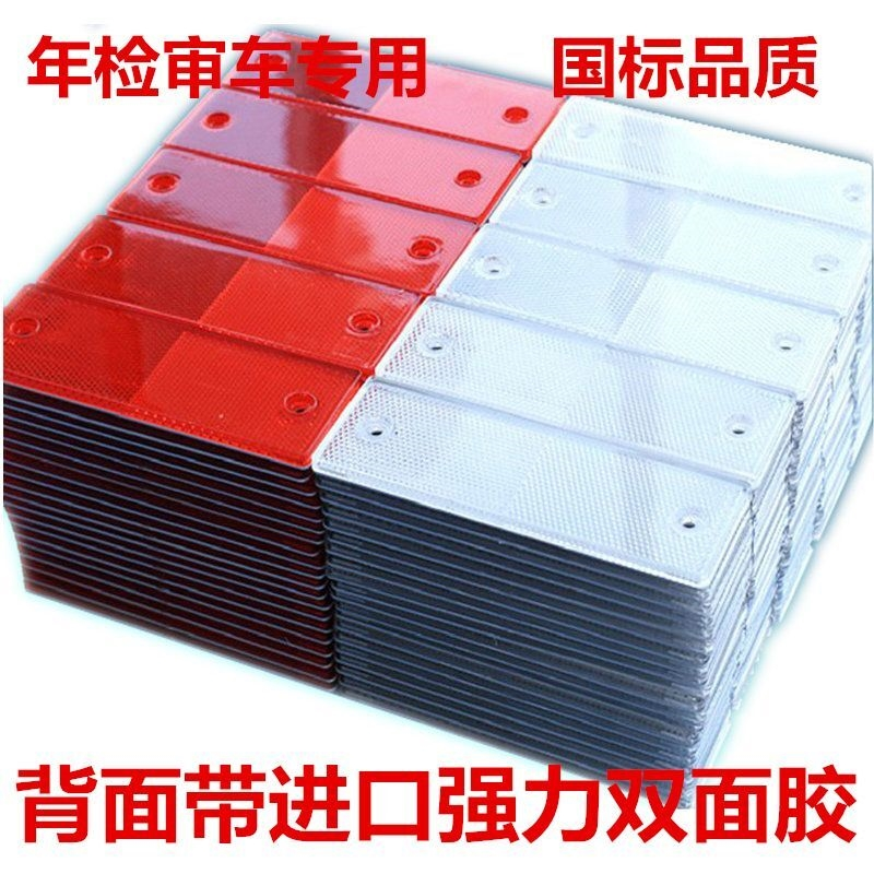 【品质优先】汽车货车红白反射器反光片箱货年审反光贴车身反光板