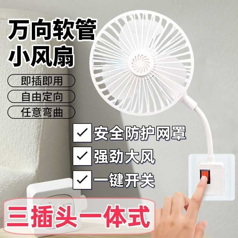 静音超凉爽小风扇万向三插头便携式一体插电式电风扇挂壁小型风扇