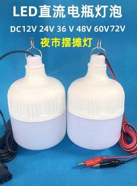 12v伏直流led灯泡 24v48v60V电动三轮电瓶车夜市摆地摊专用灯超亮