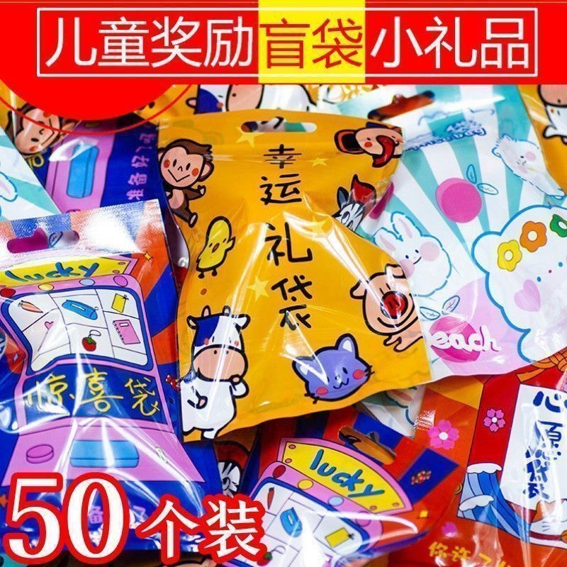 文具玩具惊喜迷你盲袋小学生儿童礼物奖励幼儿园小朋友分享大礼包