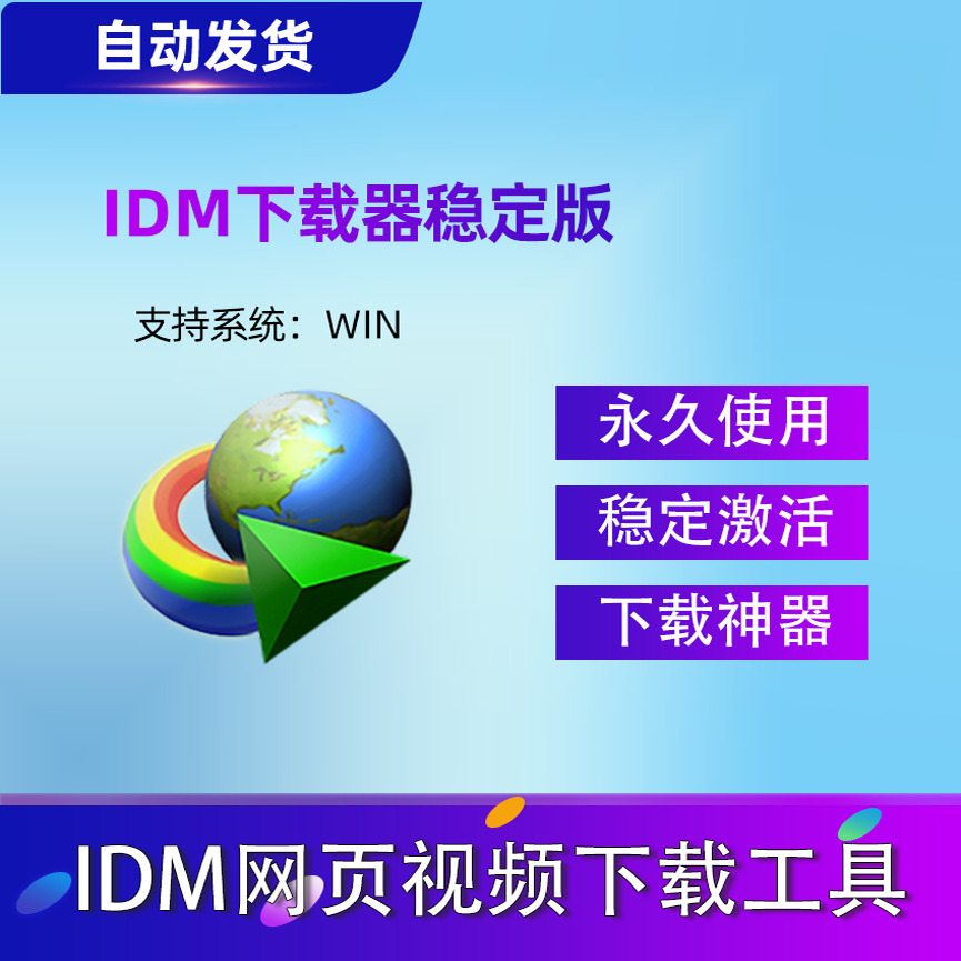 IDM网络下载软件idm永久序列号Internet Download Manager激活