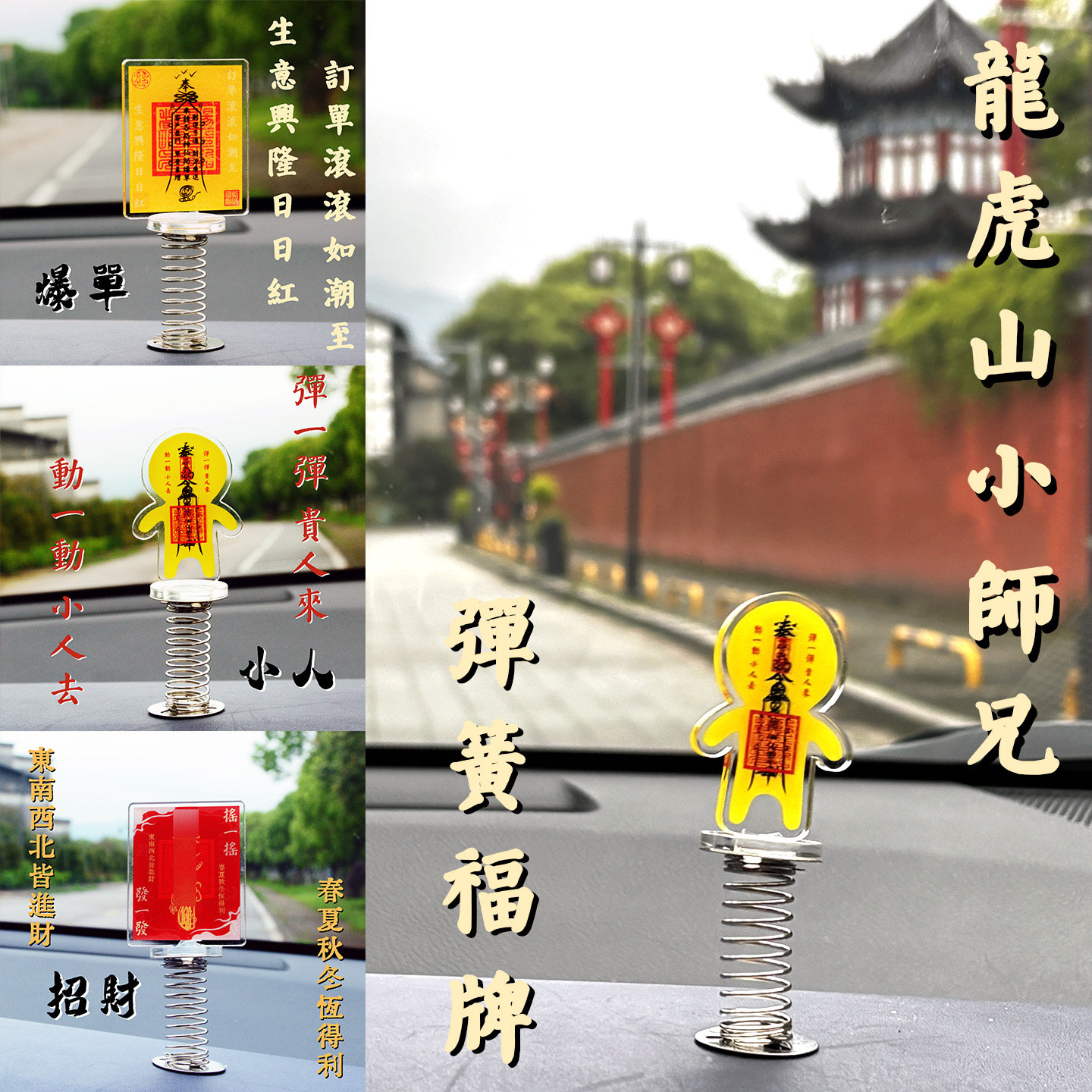 龙虎山小师兄招米爆单去小人弹簧福牌办公桌车载祝福摆件图片