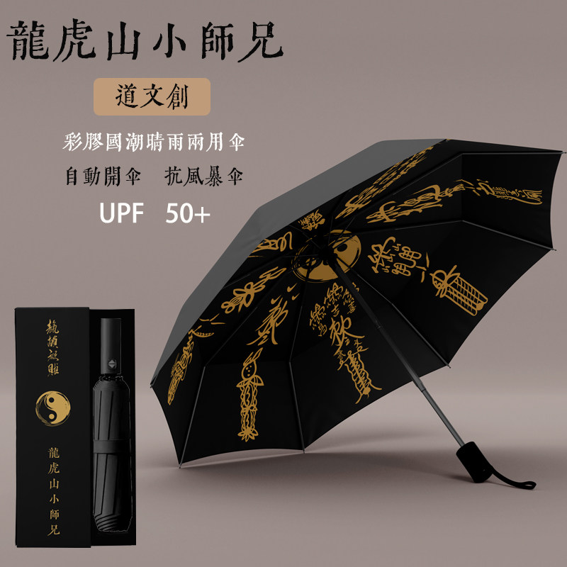 龙虎山小师兄道文创 国风雨伞 晴雨两用伞黑胶防紫外线图片