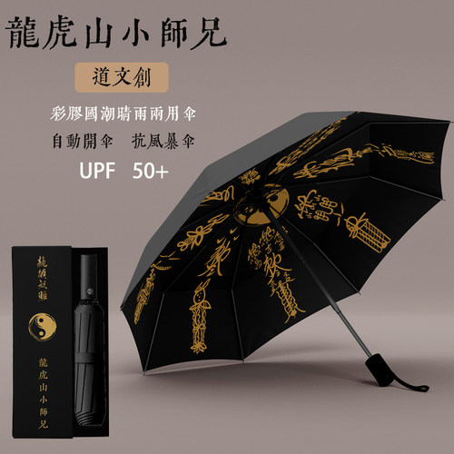 龙虎山小师兄道文创 国风雨伞 晴雨两用伞黑胶防紫外线