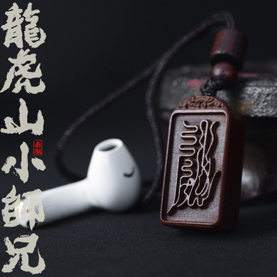 龙虎山发货 天然雷击枣木迷你吊坠古法装脏解厄牌车挂