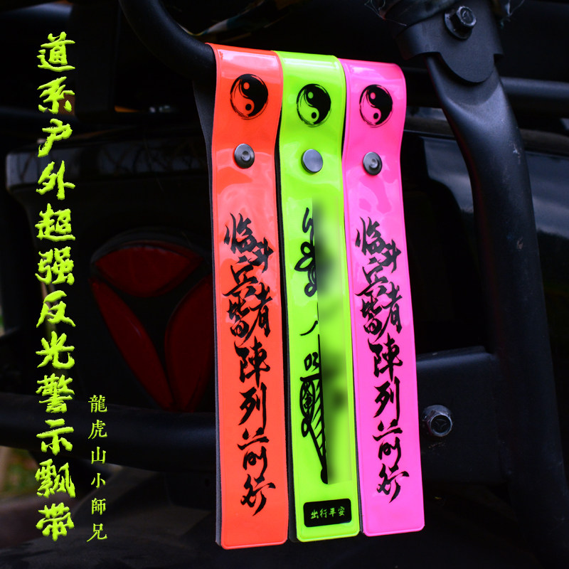 龙虎山小师兄道系户外反光警示