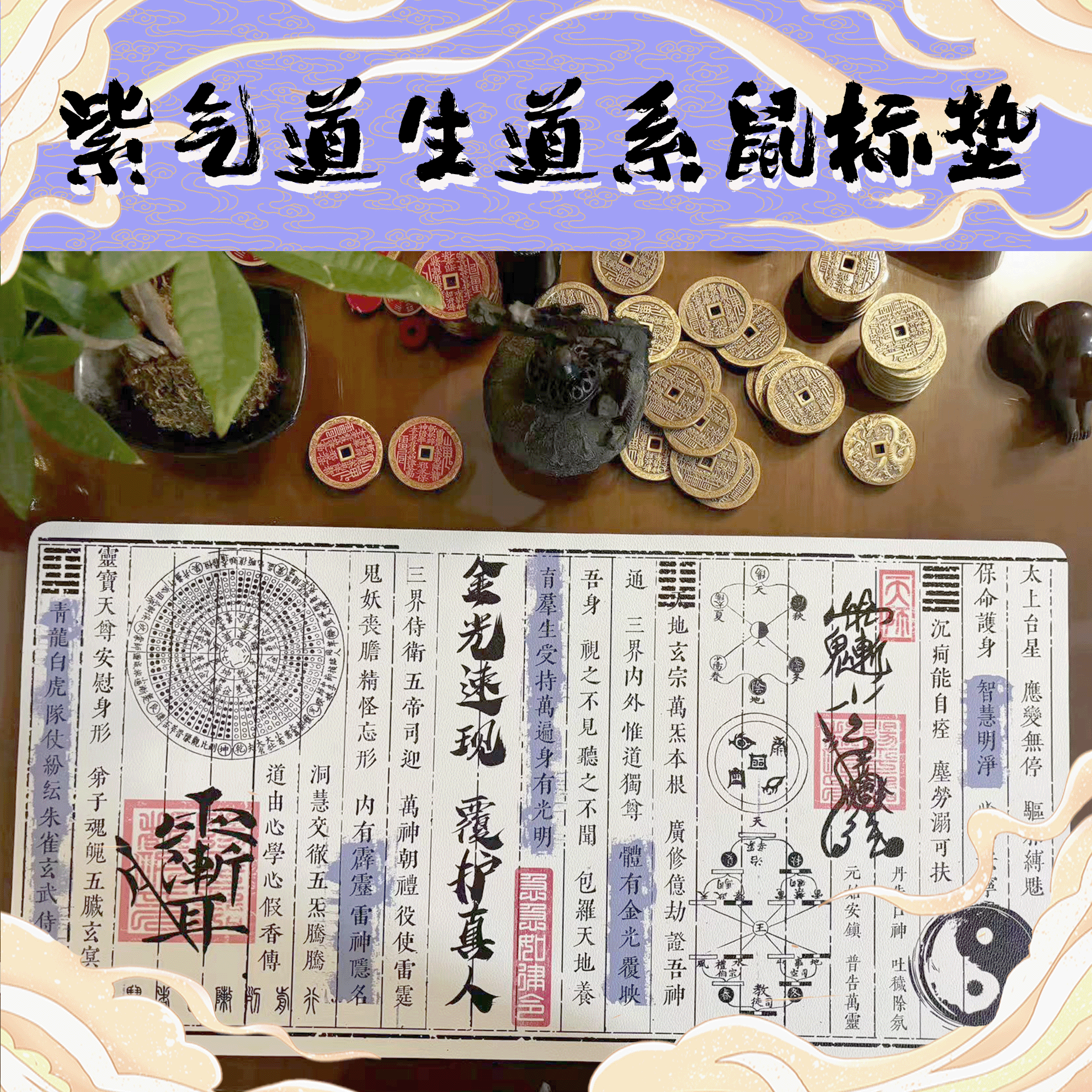 天师道文创 紫气道生系列道系鼠标垫桌垫白色荔枝皮革纹