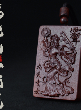 龙虎山发货 雷击枣木牌九天玄女挂件