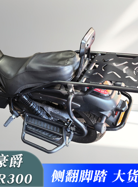 适用豪爵TR300PLUS侧翻脚踏翻板货架 改装载物架后货架尾箱架配件