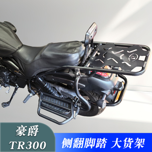 适用豪爵TR300PLUS侧翻脚踏翻板货架 改装载物架后货架尾箱架配件