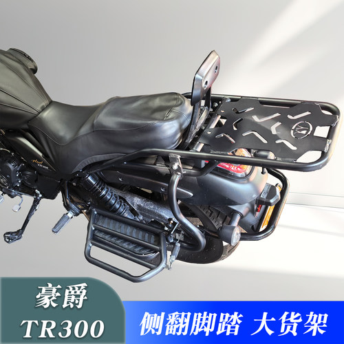 豪爵TR300改装侧翻脚踏载物架