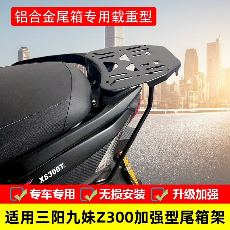 后尾架货架三阳巡弋300九妹z300