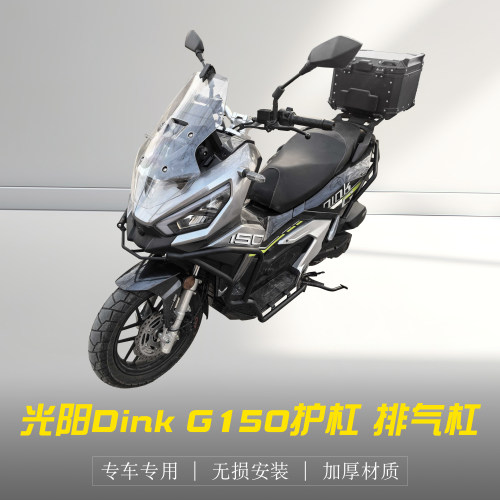 光阳DinkG150保险杠防摔护杠