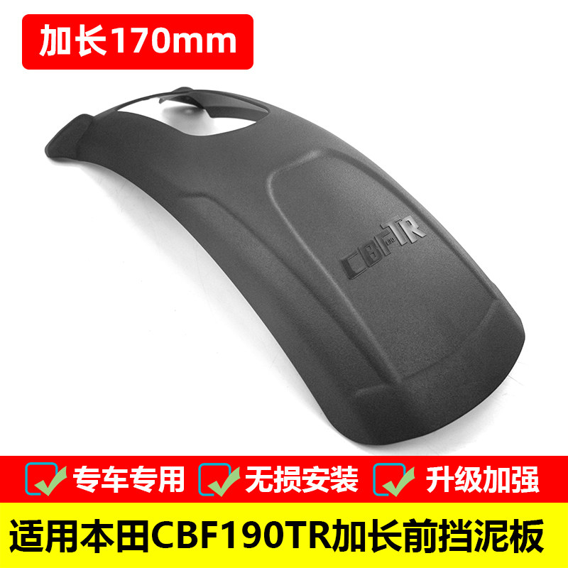 本田CBF190TR加长前挡泥板挡水瓦