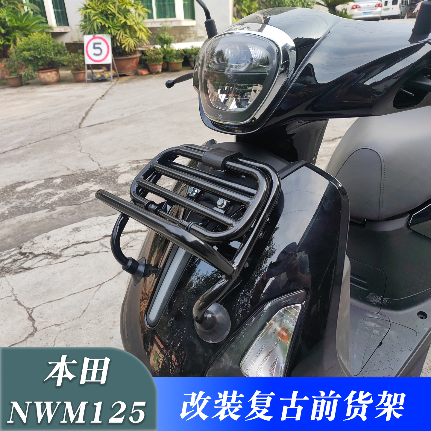 适用于本田摩托车NWM125前货架改装前置物书包架前挂包载物架配件