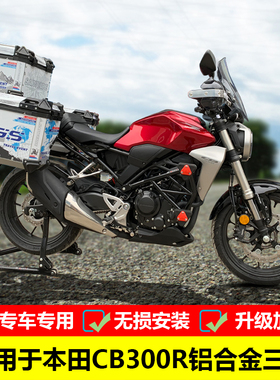 适用于本田CB300R铝合金三箱 边箱尾箱CBF300NAL改装边箱支架尾架