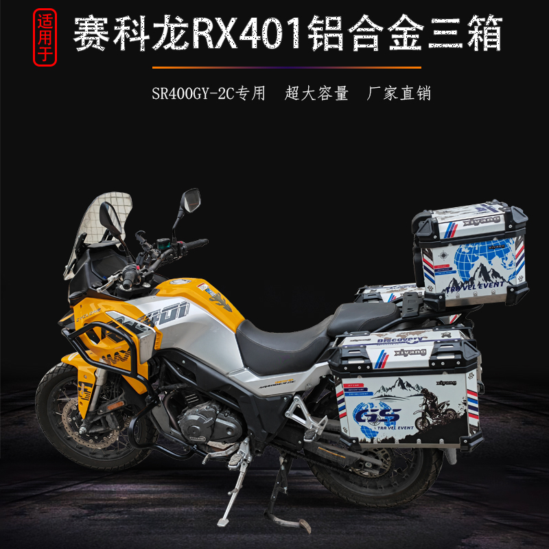 适用于赛科龙RX401铝合金三箱SR400GY-2C边箱尾箱后备箱改装配件