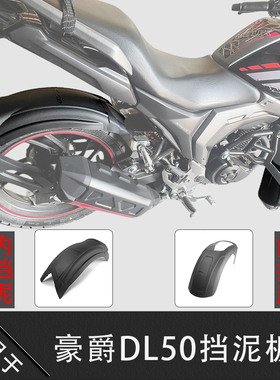 适用豪爵DL150前挡泥HJ150-17A改装加长内置后挡泥挡泥瓦盾挡水板