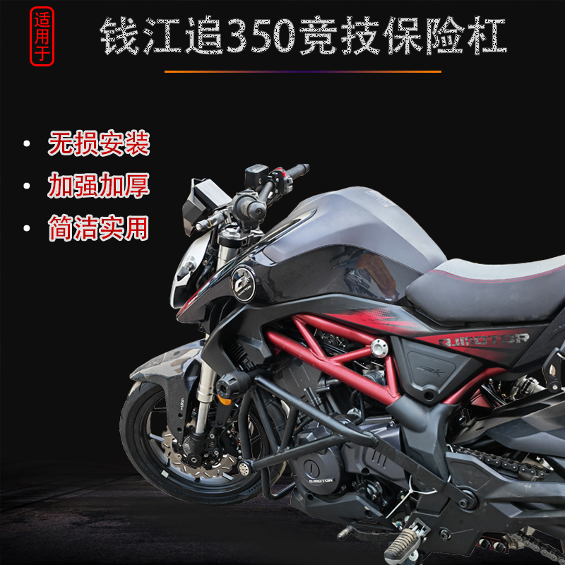 适用于钱江追350竞技保险杠防摔护杠QJMOTOR350-13改装防护杠