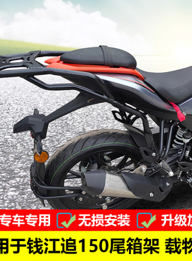 适用于钱江追150尾箱架后货架铝合金后备箱架QJ150-31B改装载物架