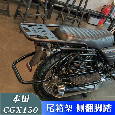 适用本田复古车CGX150改装后货架尾箱架载物架侧翻脚踏大货架配件
