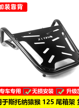 适用于斯托纳猿猴125后货架尾箱架 双狮猿猴摩托车侉子改装后靠背