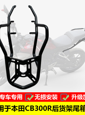 适用于本田CB300R后货架尾箱架 CBF300NAL改装后备箱支架扶手尾翼
