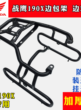 战鹰190XCBF190X边包架 边箱架 边箱侧箱后尾架 侧箱架