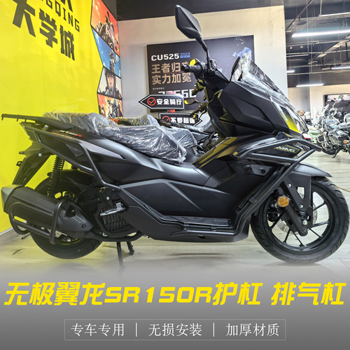 隆鑫无极翼龙SR150R护杠保险杠
