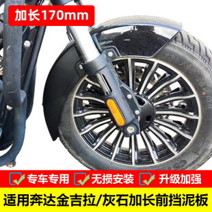 适用于奔达灰石 加长前挡水板瓦盾无损 金吉拉300前挡泥BD300改装