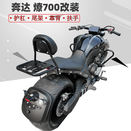 奔达燎700尾箱架靠背保险防摔杠