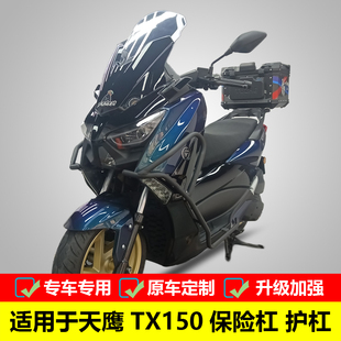 适用于天鹰TX150保险杠防摔保护杠卡吉瓦XMAX150防撞保护杠尾箱架