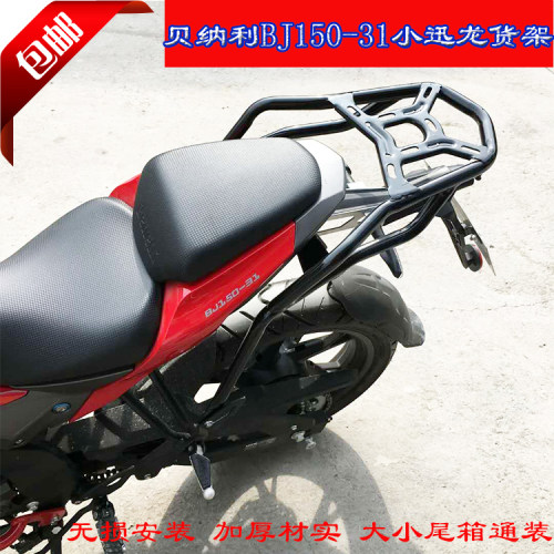 适用改装倍力尼小迅龙后货架BJ150-31/150S尾箱架载物架后尾架