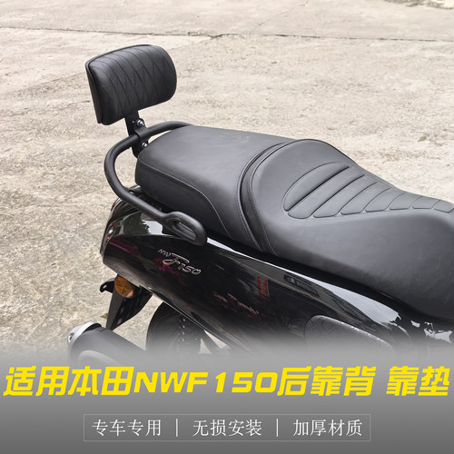 本田NWF150后靠背靠垫改装配件