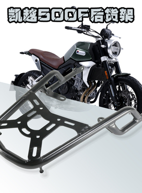 适用于凯越500F尾箱架525F改装后货架凯越复古摩托车尾架后尾架靠