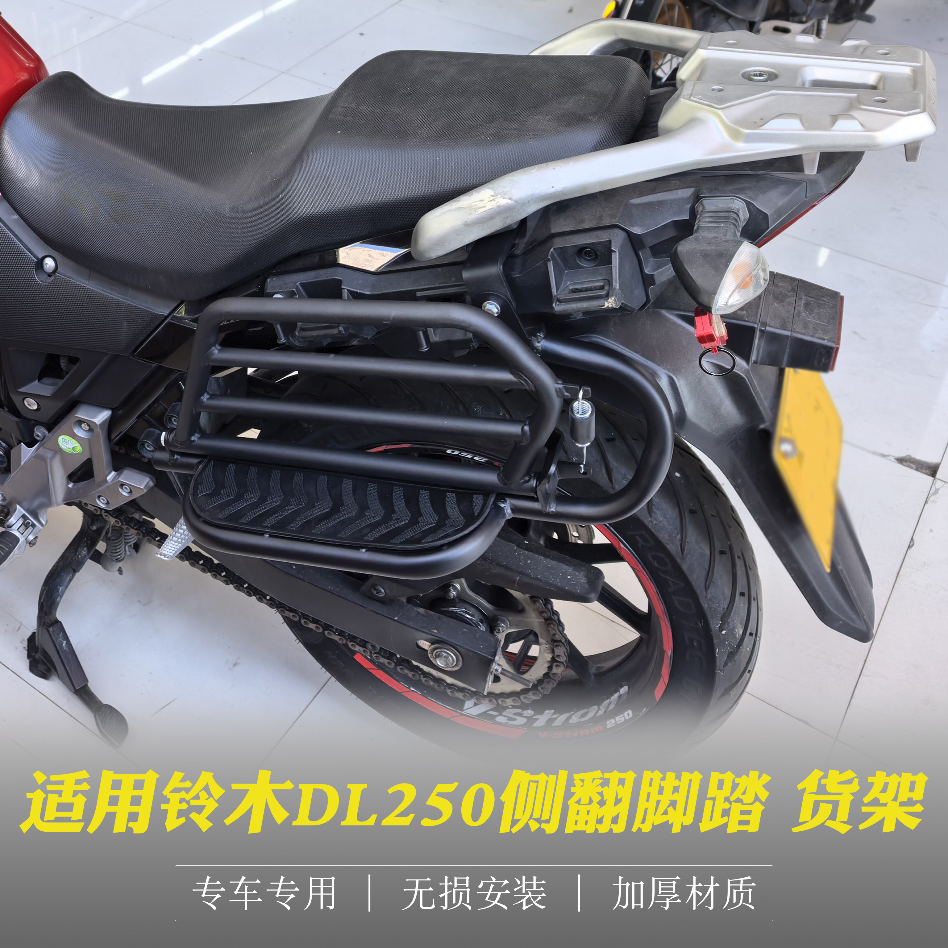 铃木DL250侧翻大货架翻板脚踏