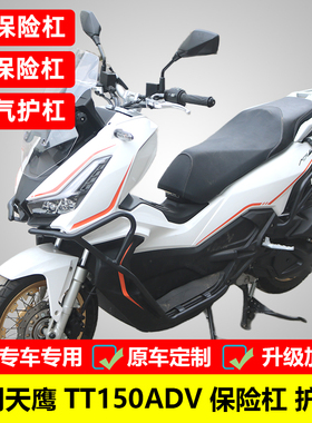 适用于天鹰TT150ADV保险杠防摔护杠TY150T-26D改装前后杠排气护杠