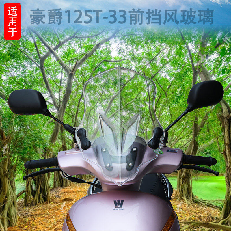 改装配件前挡风玻璃豪爵萌妹萌哥