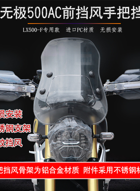适用于隆鑫无极500AC前挡风玻璃手把挡风护手LX500-F改装风挡配件